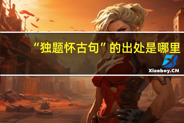 “独题怀古句”的出处是哪里