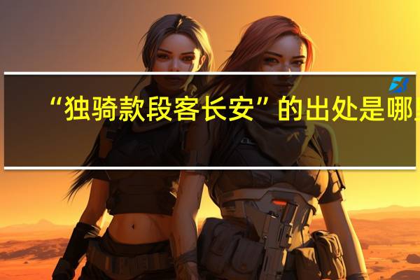 “独骑款段客长安”的出处是哪里
