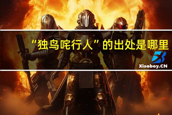 “独鸟咤行人”的出处是哪里