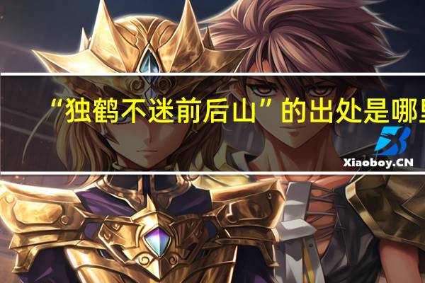 “独鹤不迷前后山”的出处是哪里