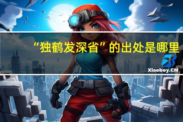 “独鹤发深省”的出处是哪里