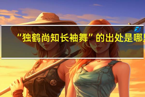 “独鹤尚知长袖舞”的出处是哪里