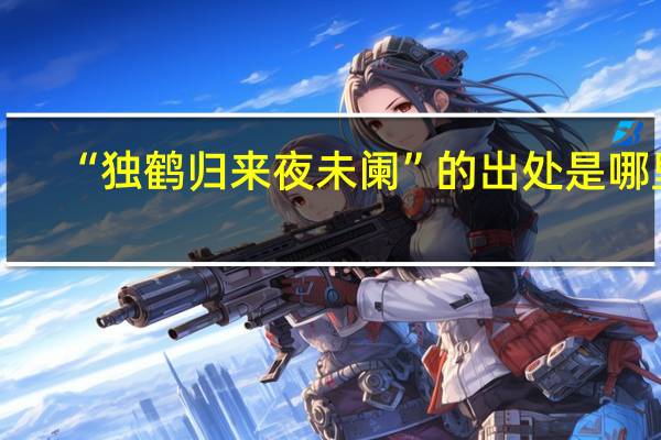 “独鹤归来夜未阑”的出处是哪里