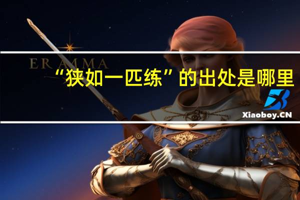 “狭如一匹练”的出处是哪里