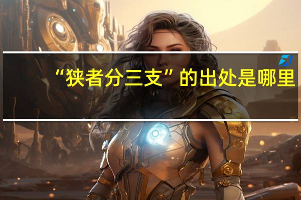 “狭者分三支”的出处是哪里
