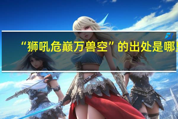 “狮吼危巅万兽空”的出处是哪里