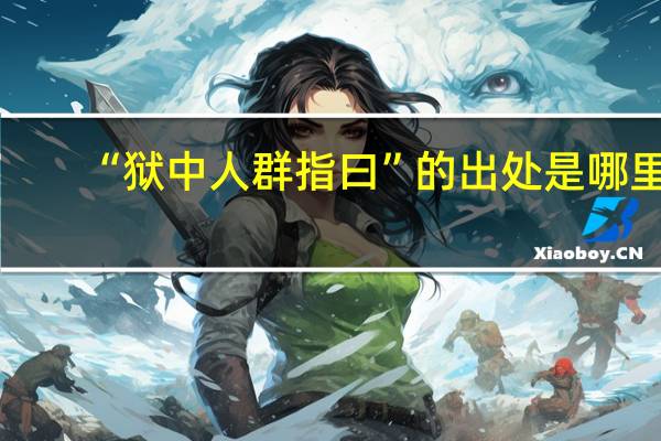 “狱中人群指曰”的出处是哪里