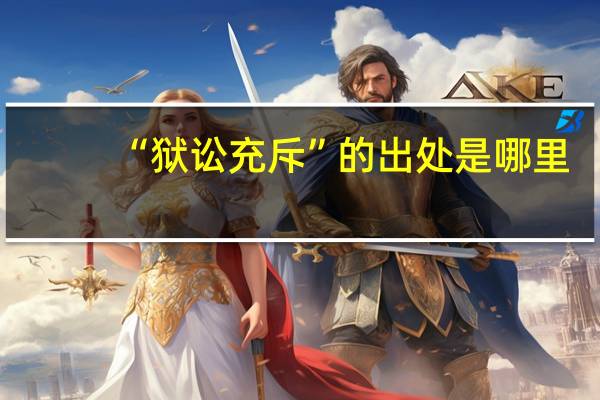 “狱讼充斥”的出处是哪里