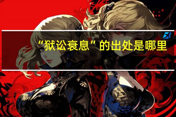 “狱讼衰息”的出处是哪里