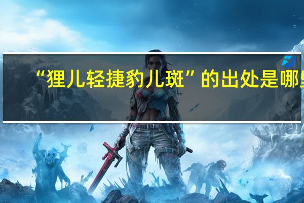 “狸儿轻捷豹儿斑”的出处是哪里