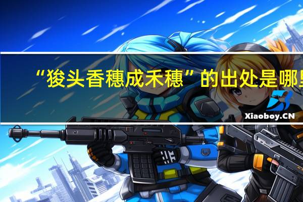 “狻头香穗成禾穗”的出处是哪里