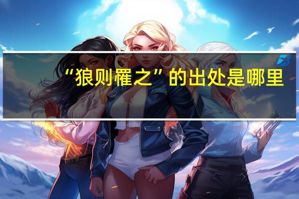 “狼则罹之”的出处是哪里