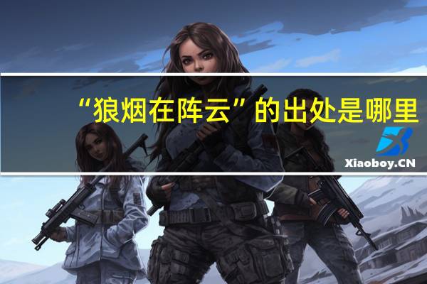 “狼烟在阵云”的出处是哪里