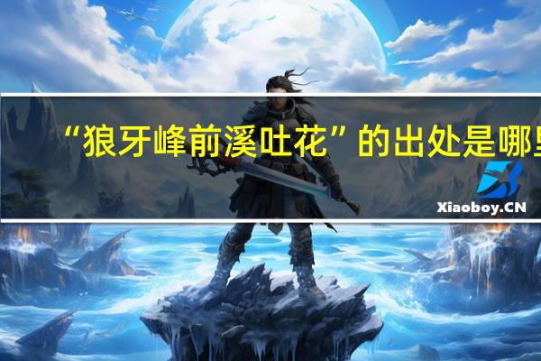 “狼牙峰前溪吐花”的出处是哪里