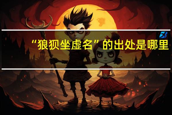 “狼狈坐虚名”的出处是哪里