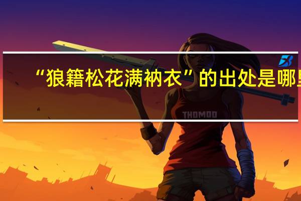 “狼籍松花满衲衣”的出处是哪里
