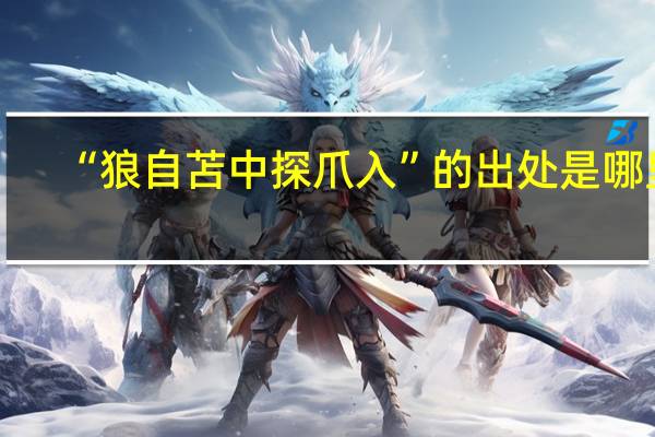 “狼自苫中探爪入”的出处是哪里