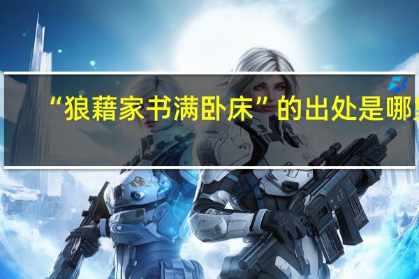 “狼藉家书满卧床”的出处是哪里