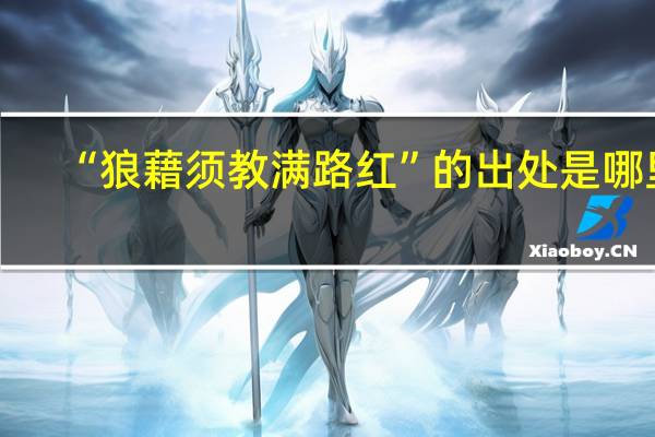“狼藉须教满路红”的出处是哪里
