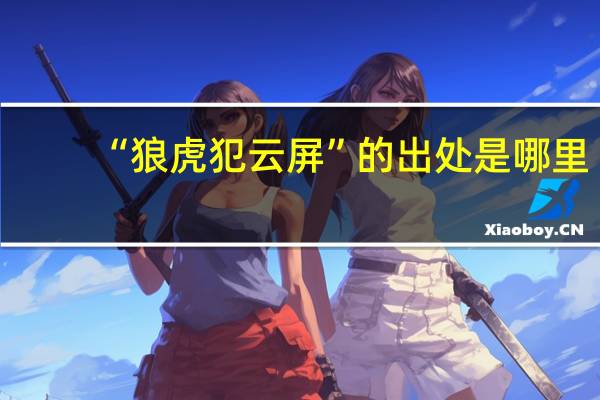 “狼虎犯云屏”的出处是哪里