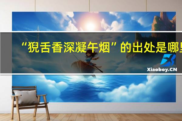 “猊舌香深凝午烟”的出处是哪里