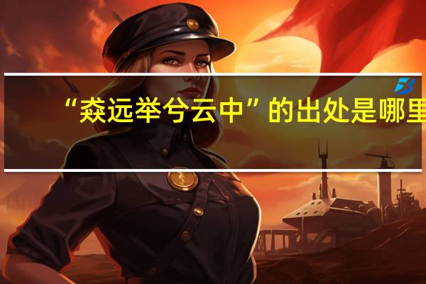 “猋远举兮云中”的出处是哪里