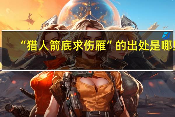 “猎人箭底求伤雁”的出处是哪里