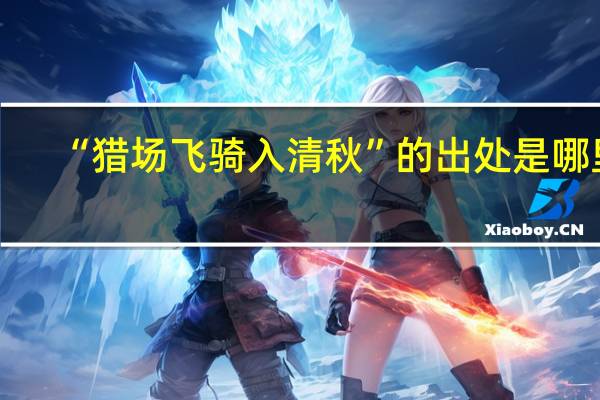 “猎场飞骑入清秋”的出处是哪里