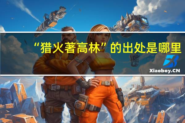 “猎火著高林”的出处是哪里