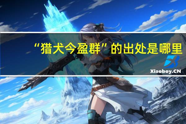 “猎犬今盈群”的出处是哪里