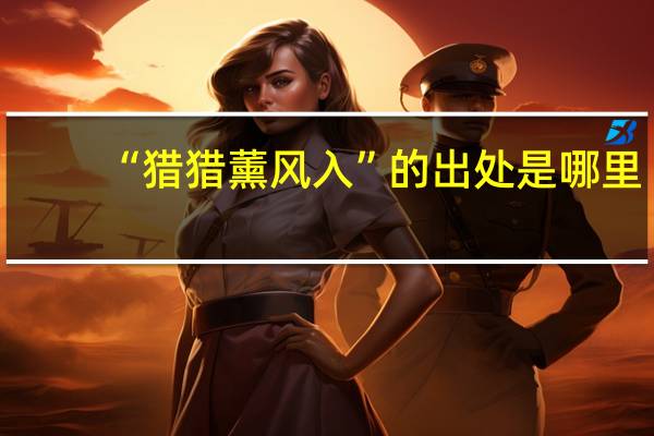 “猎猎薰风入”的出处是哪里