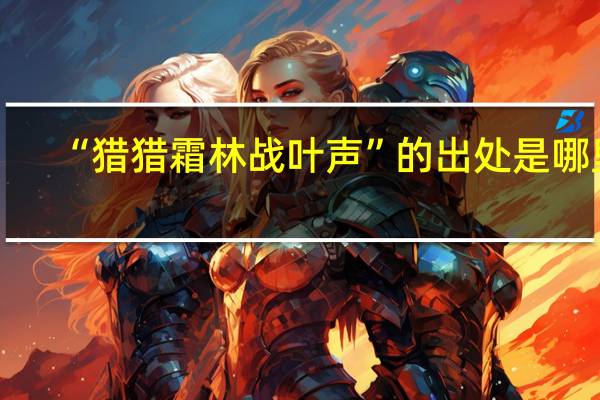 “猎猎霜林战叶声”的出处是哪里
