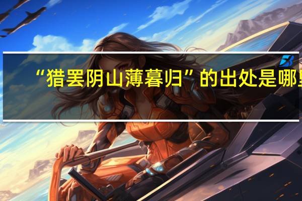 “猎罢阴山薄暮归”的出处是哪里