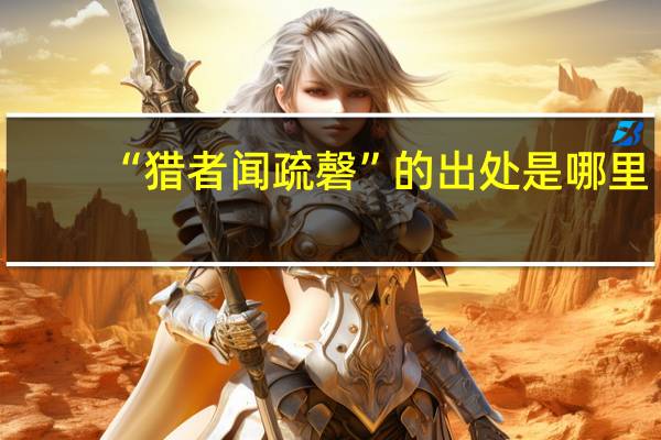 “猎者闻疏磬”的出处是哪里