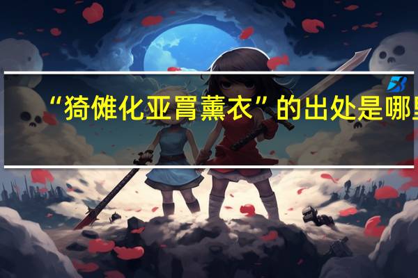 “猗傩化亚罥薰衣”的出处是哪里