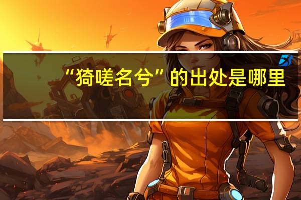 “猗嗟名兮”的出处是哪里