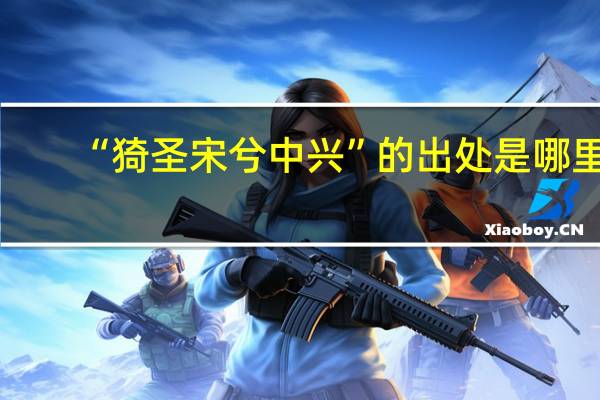 “猗圣宋兮中兴”的出处是哪里