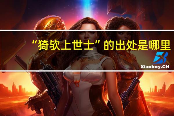 “猗欤上世士”的出处是哪里