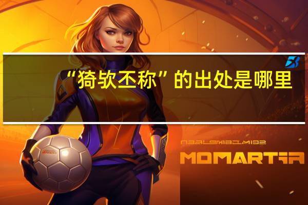 “猗欤丕称”的出处是哪里