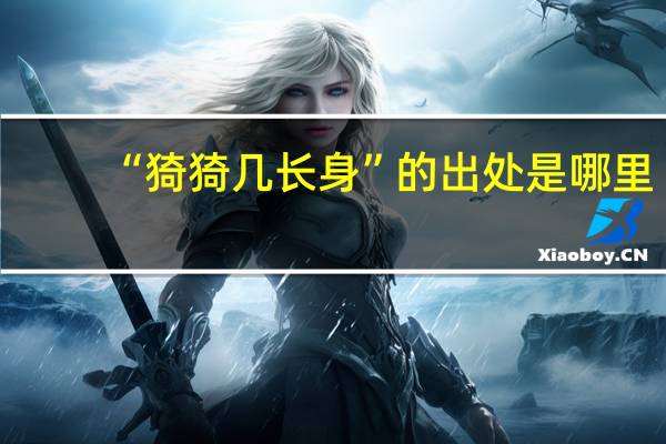 “猗猗几长身”的出处是哪里