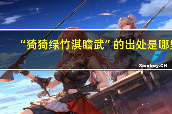 “猗猗绿竹淇瞻武”的出处是哪里