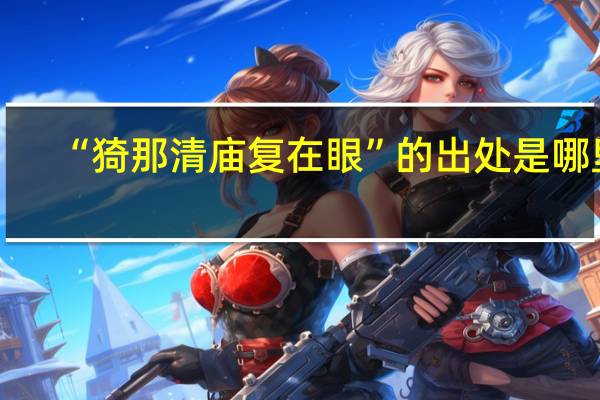 “猗那清庙复在眼”的出处是哪里
