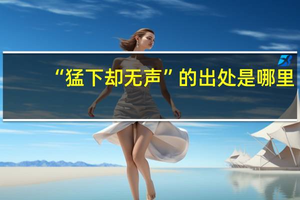“猛下却无声”的出处是哪里