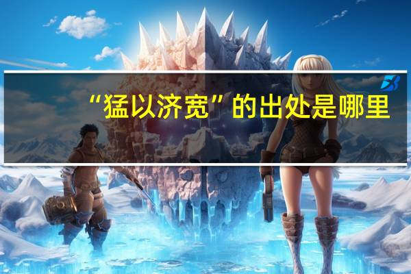 “猛以济宽”的出处是哪里