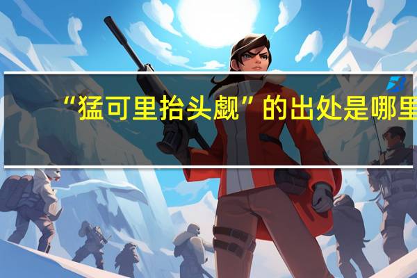 “猛可里抬头觑”的出处是哪里