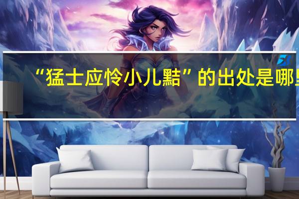 “猛士应怜小儿黠”的出处是哪里