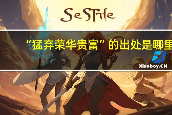 “猛弃荣华贵富”的出处是哪里
