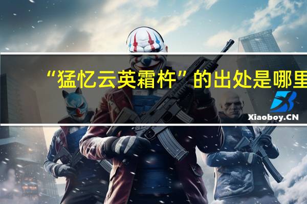 “猛忆云英霜杵”的出处是哪里
