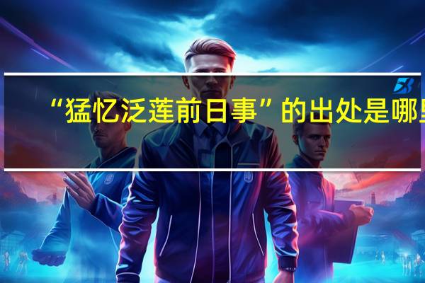 “猛忆泛莲前日事”的出处是哪里