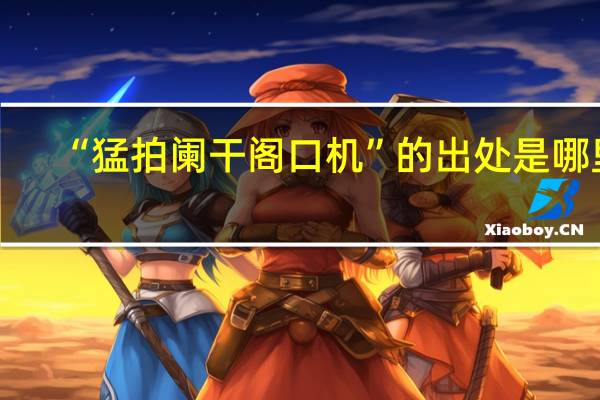“猛拍阑干阁口机”的出处是哪里
